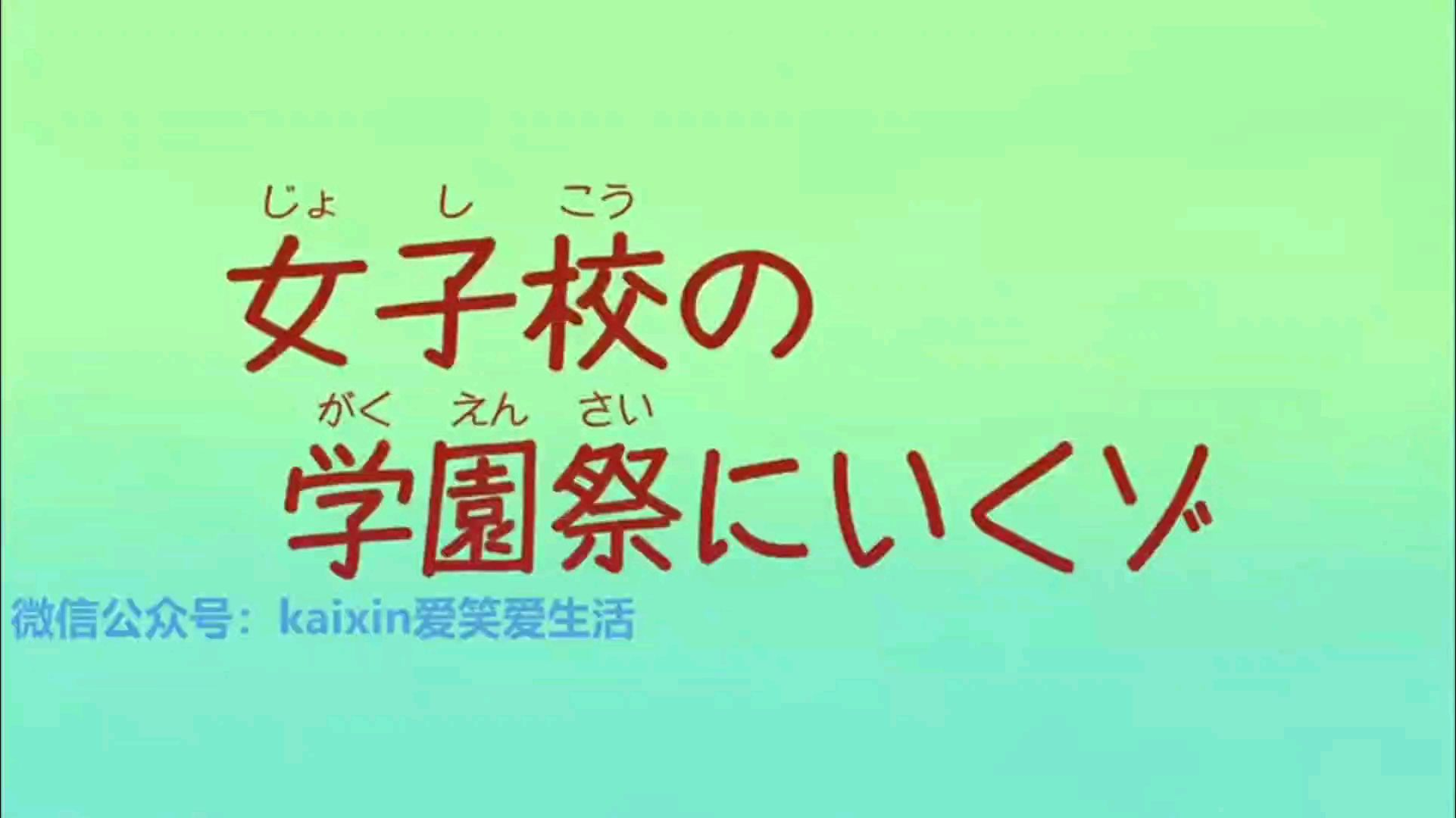 《蜡笔小新第七季》第五十三集 参加女校的校庆哦